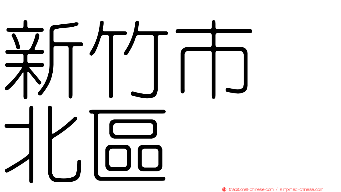 新竹市　北區